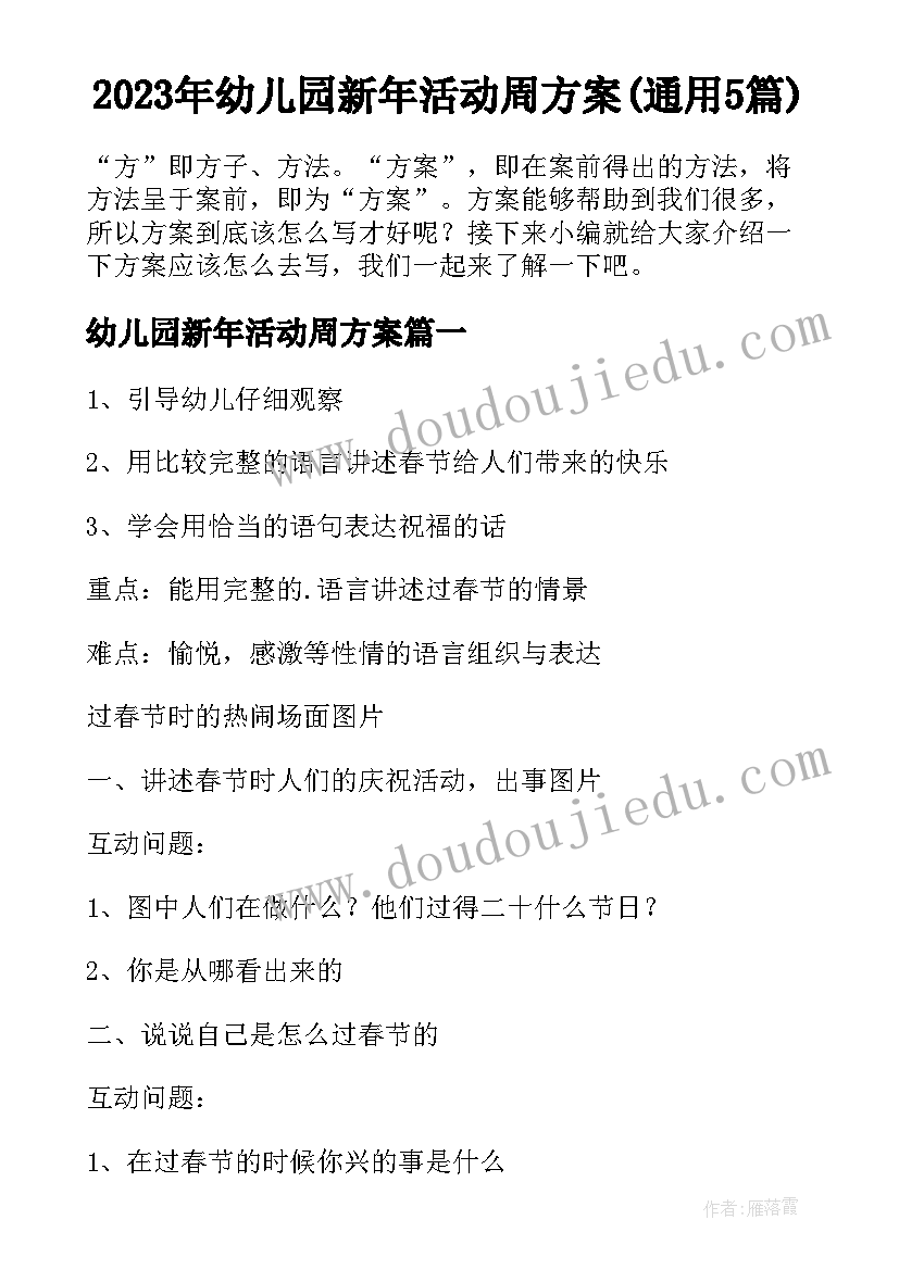 2023年幼儿园新年活动周方案(通用5篇)