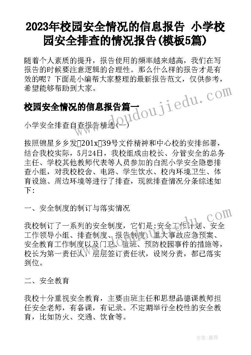 2023年校园安全情况的信息报告 小学校园安全排查的情况报告(模板5篇)