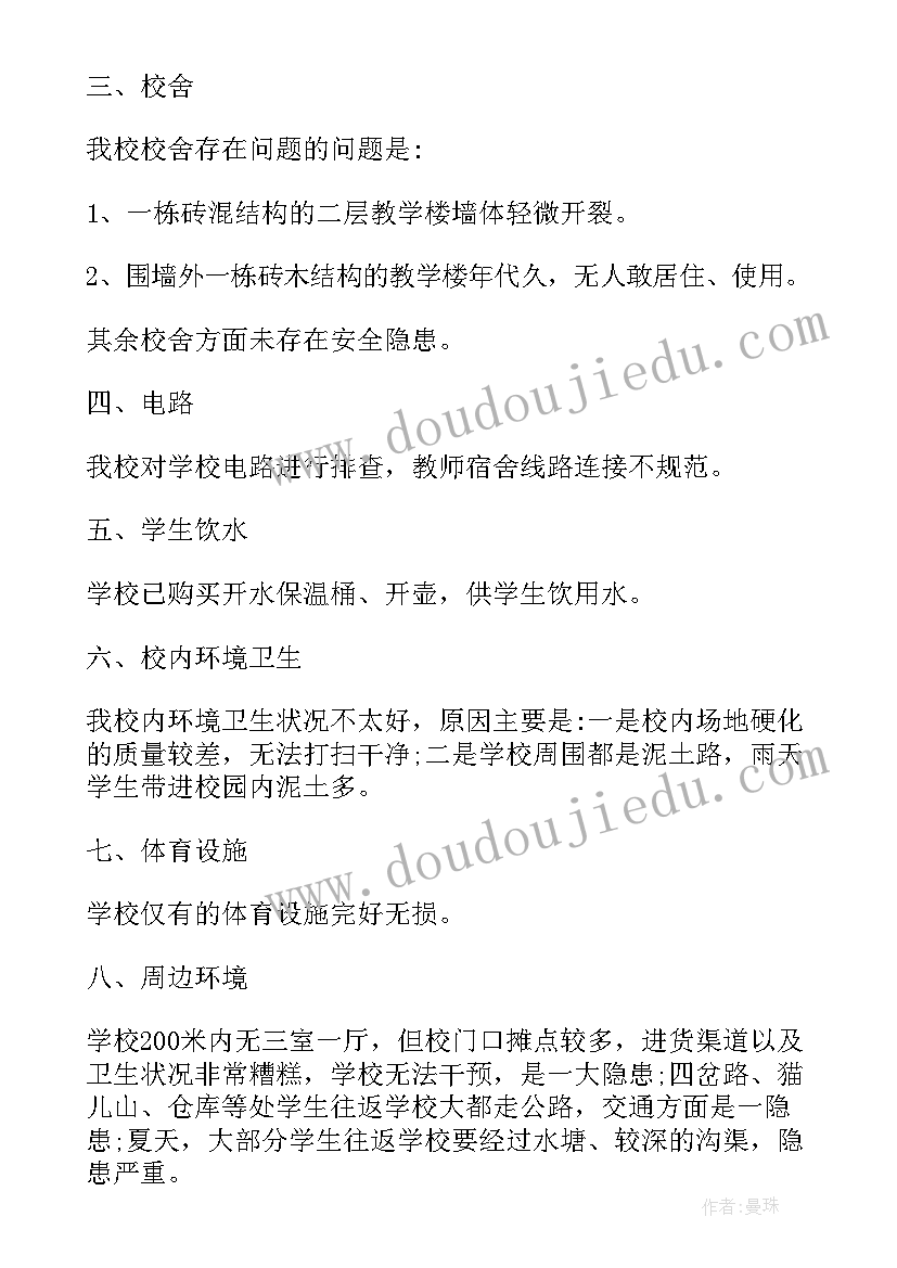 2023年校园安全情况的信息报告 小学校园安全排查的情况报告(模板5篇)