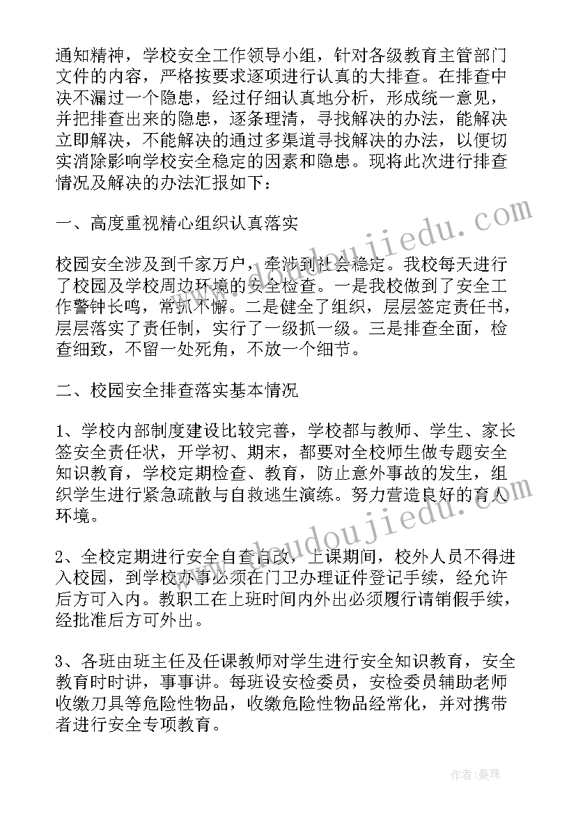 2023年校园安全情况的信息报告 小学校园安全排查的情况报告(模板5篇)