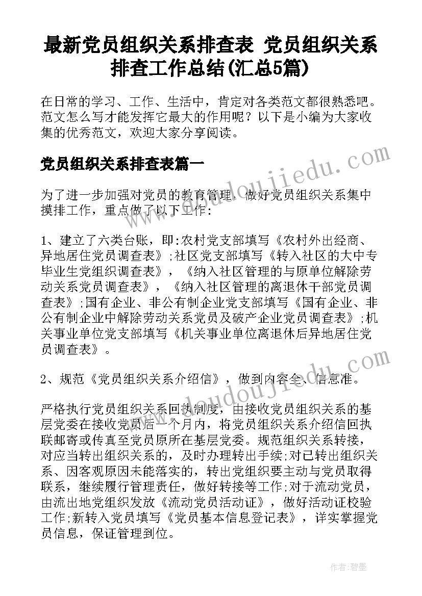 最新党员组织关系排查表 党员组织关系排查工作总结(汇总5篇)