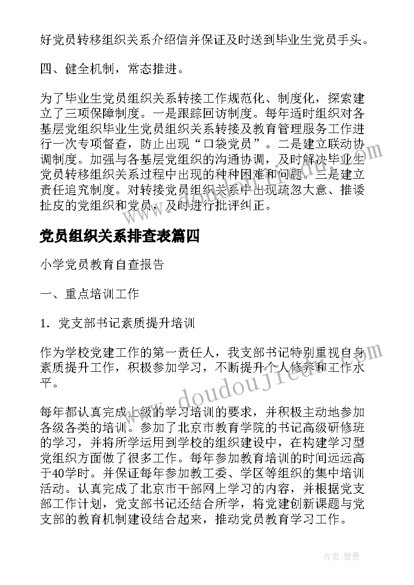 最新党员组织关系排查表 党员组织关系排查工作总结(汇总5篇)