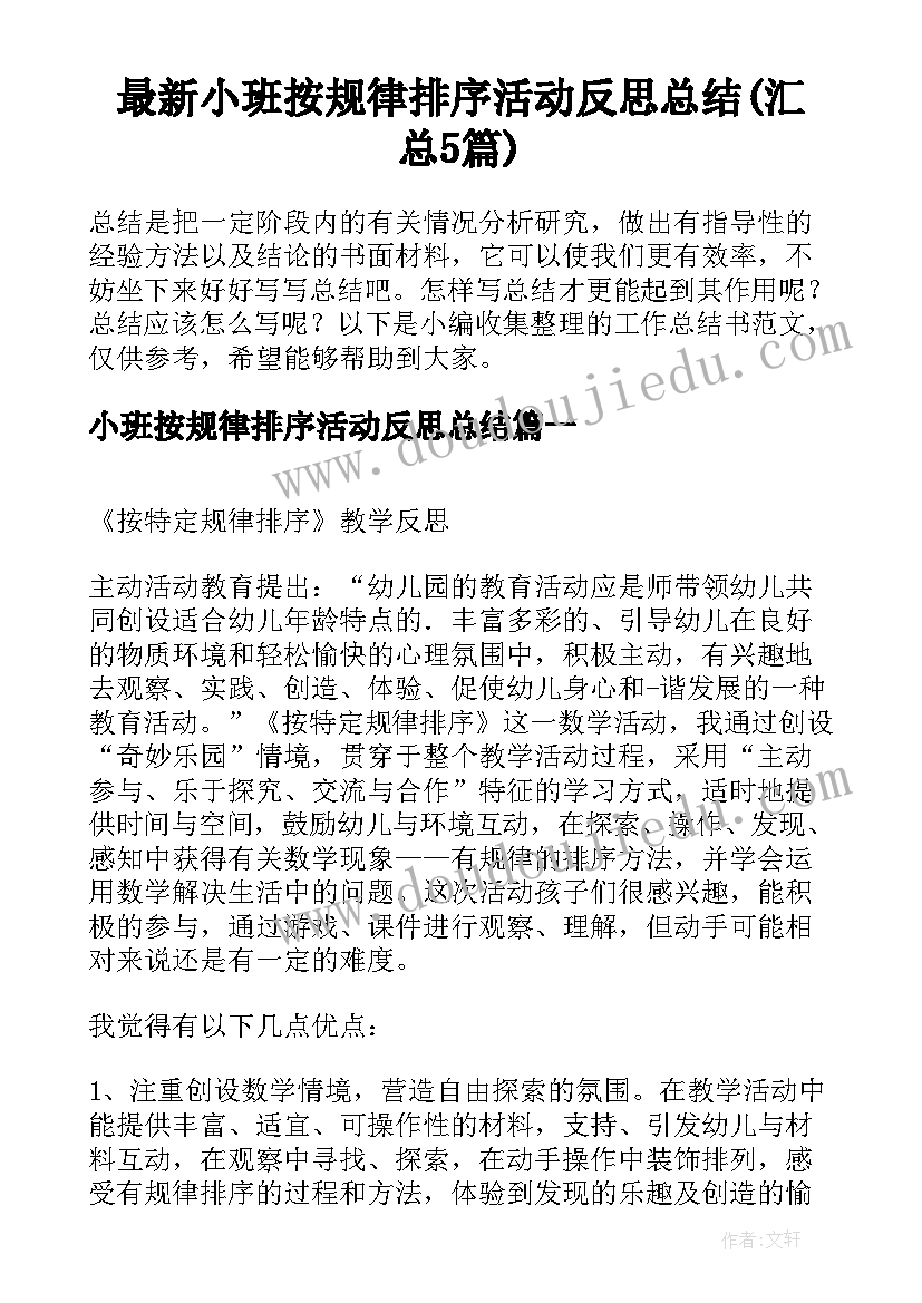 最新小班按规律排序活动反思总结(汇总5篇)