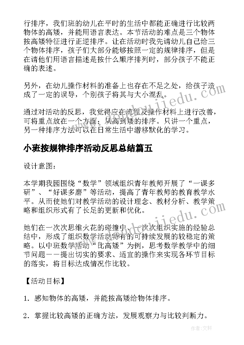 最新小班按规律排序活动反思总结(汇总5篇)