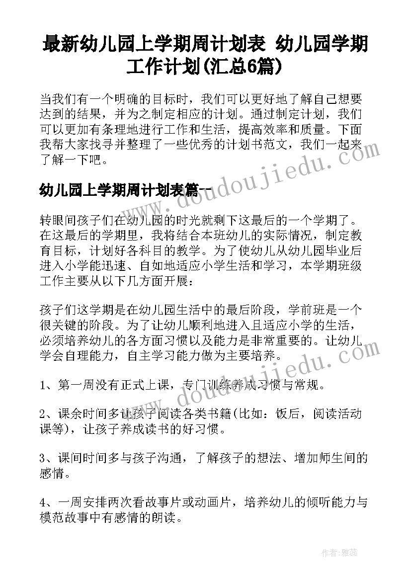 最新幼儿园上学期周计划表 幼儿园学期工作计划(汇总6篇)