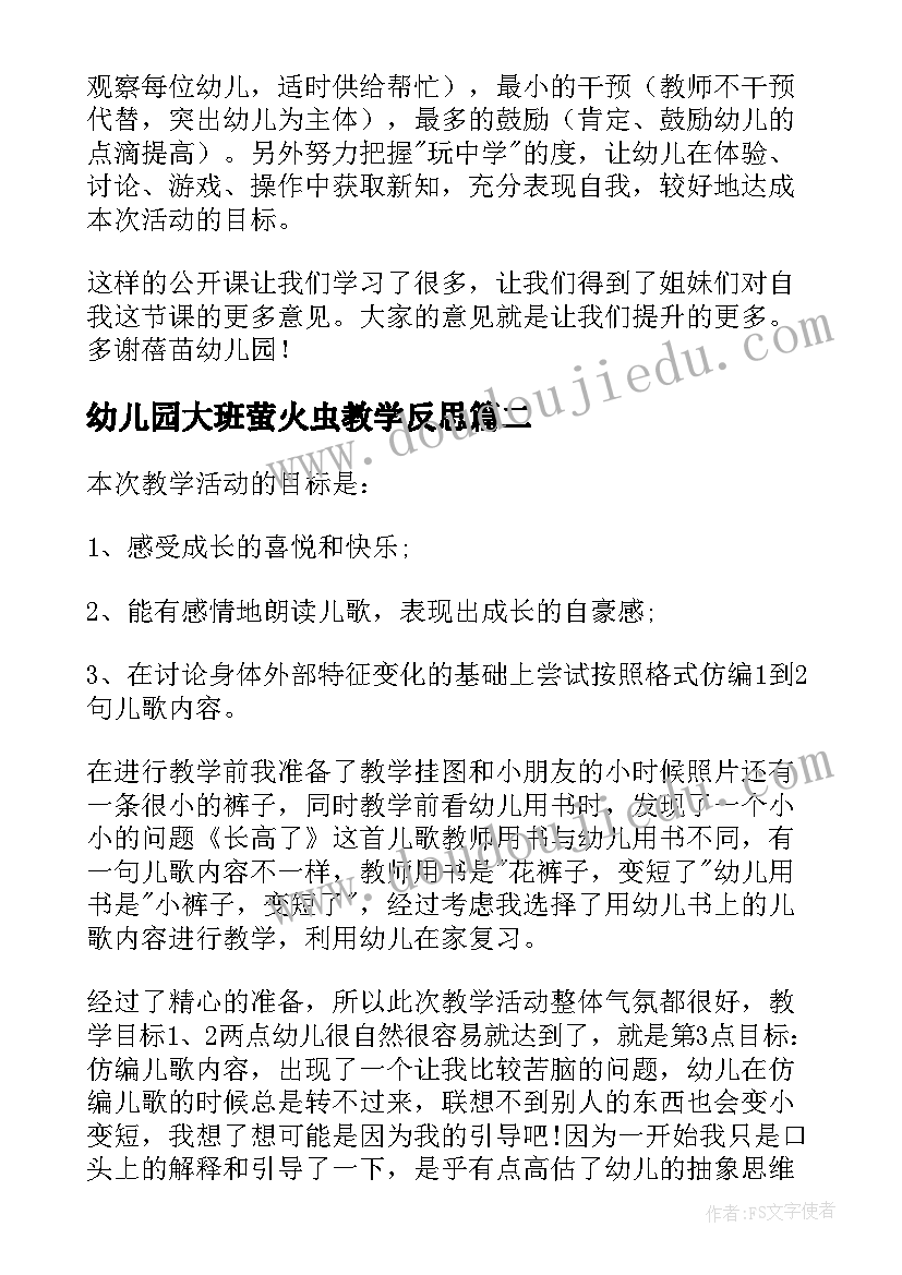 2023年幼儿园大班萤火虫教学反思 幼儿园大班教学反思(通用7篇)