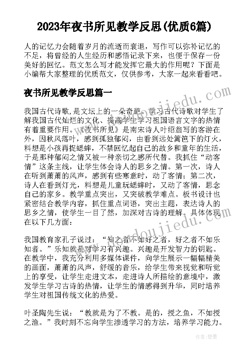 2023年夜书所见教学反思(优质6篇)