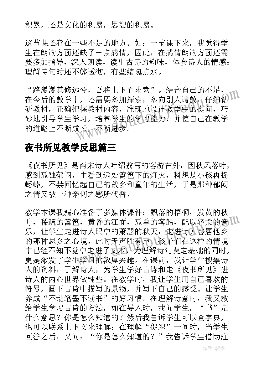 2023年夜书所见教学反思(优质6篇)