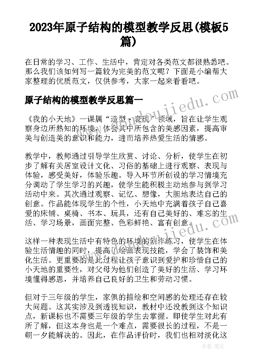 2023年原子结构的模型教学反思(模板5篇)