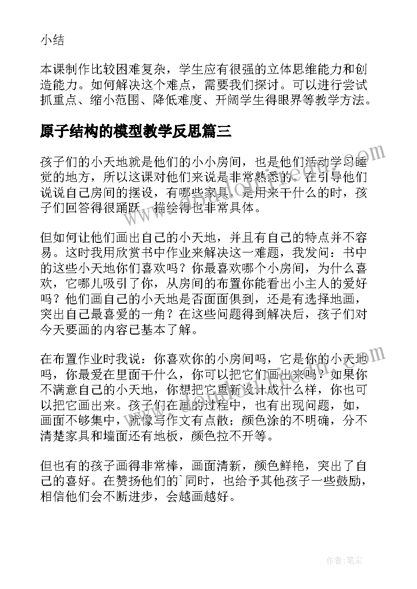 2023年原子结构的模型教学反思(模板5篇)