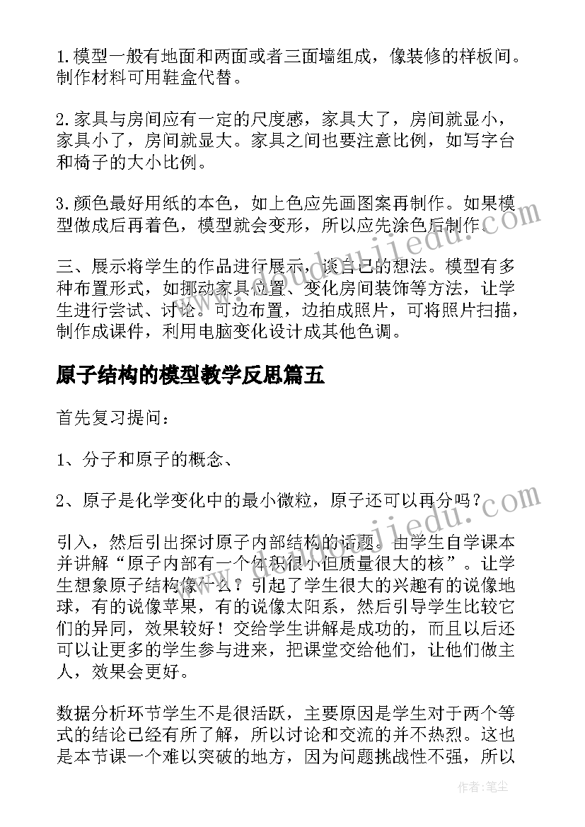 2023年原子结构的模型教学反思(模板5篇)