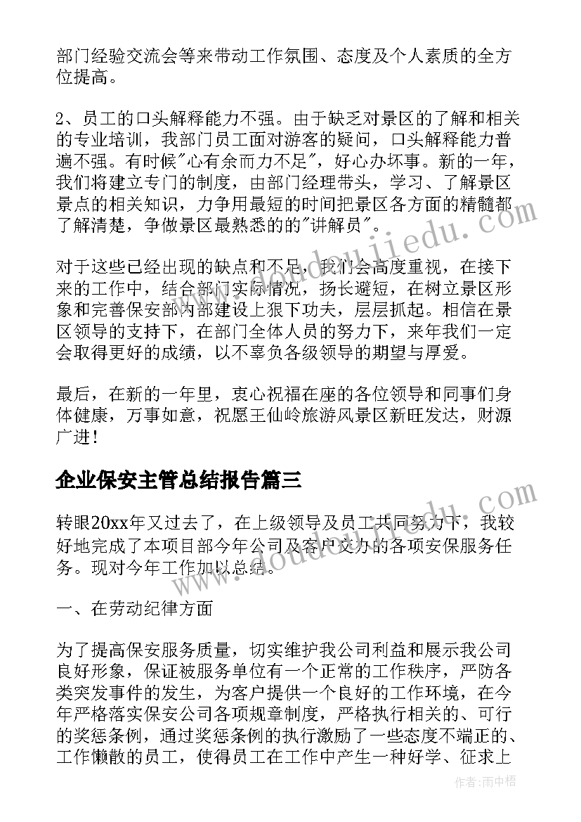 最新企业保安主管总结报告 保安主管年度总结报告(优秀5篇)