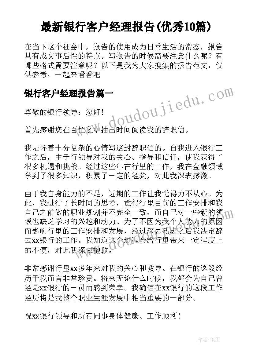 最新银行客户经理报告(优秀10篇)