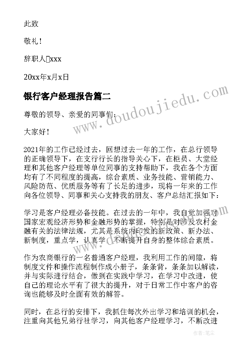 最新银行客户经理报告(优秀10篇)