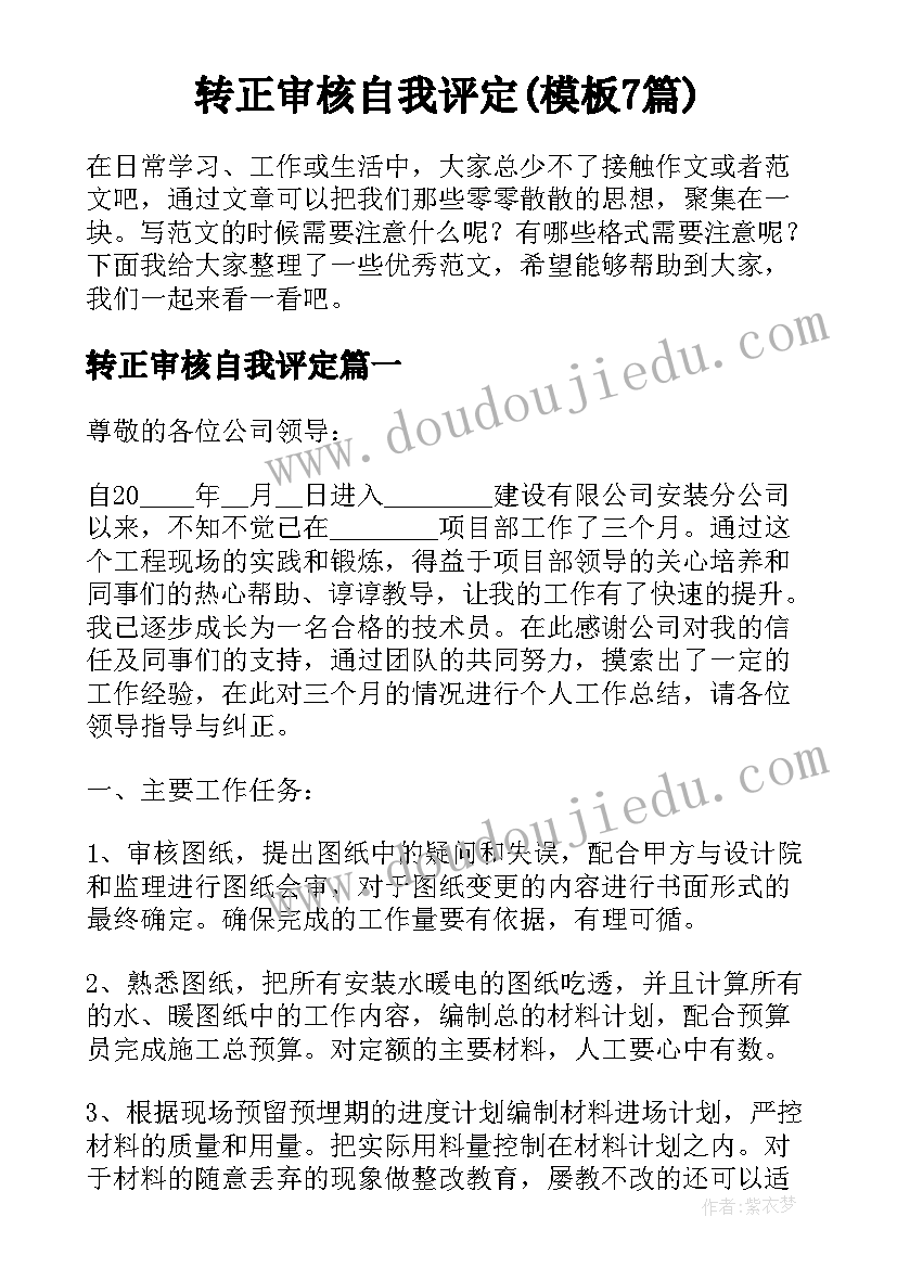 转正审核自我评定(模板7篇)