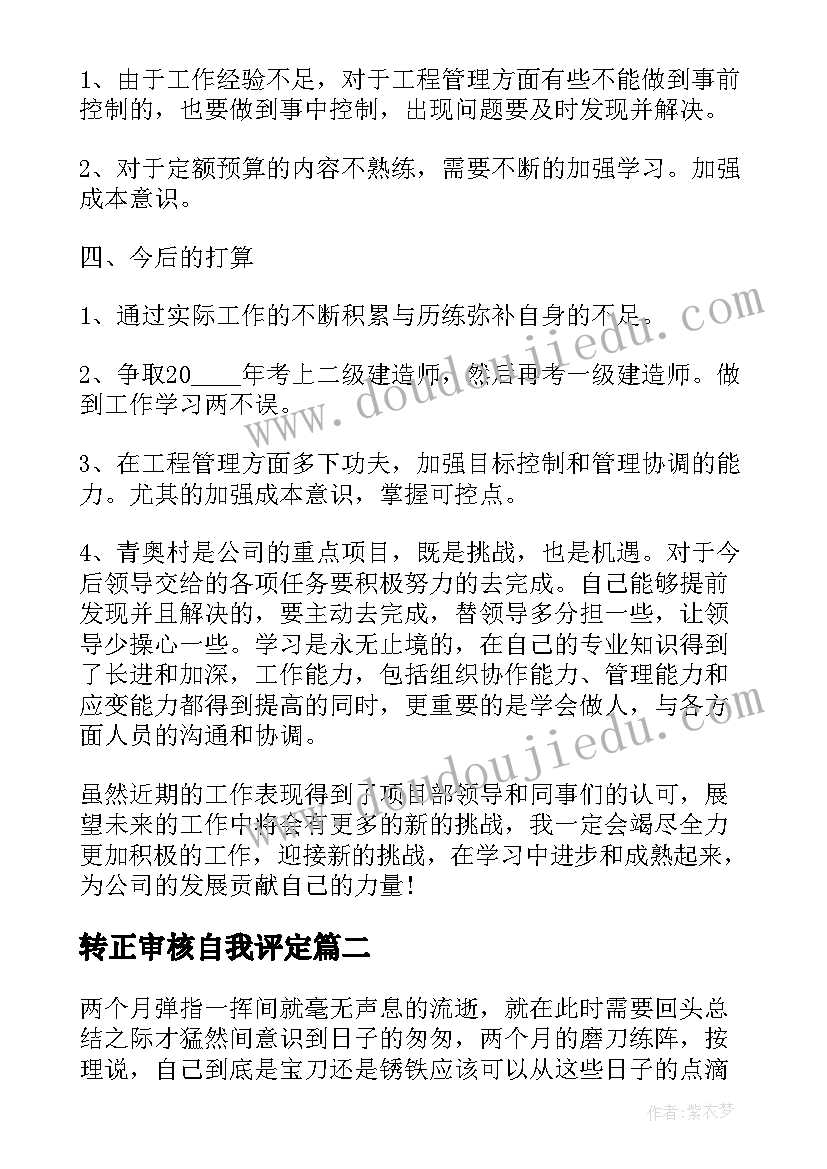 转正审核自我评定(模板7篇)