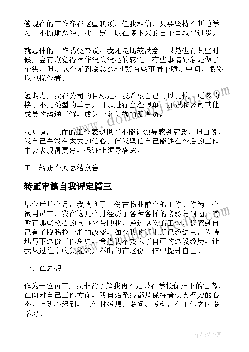 转正审核自我评定(模板7篇)