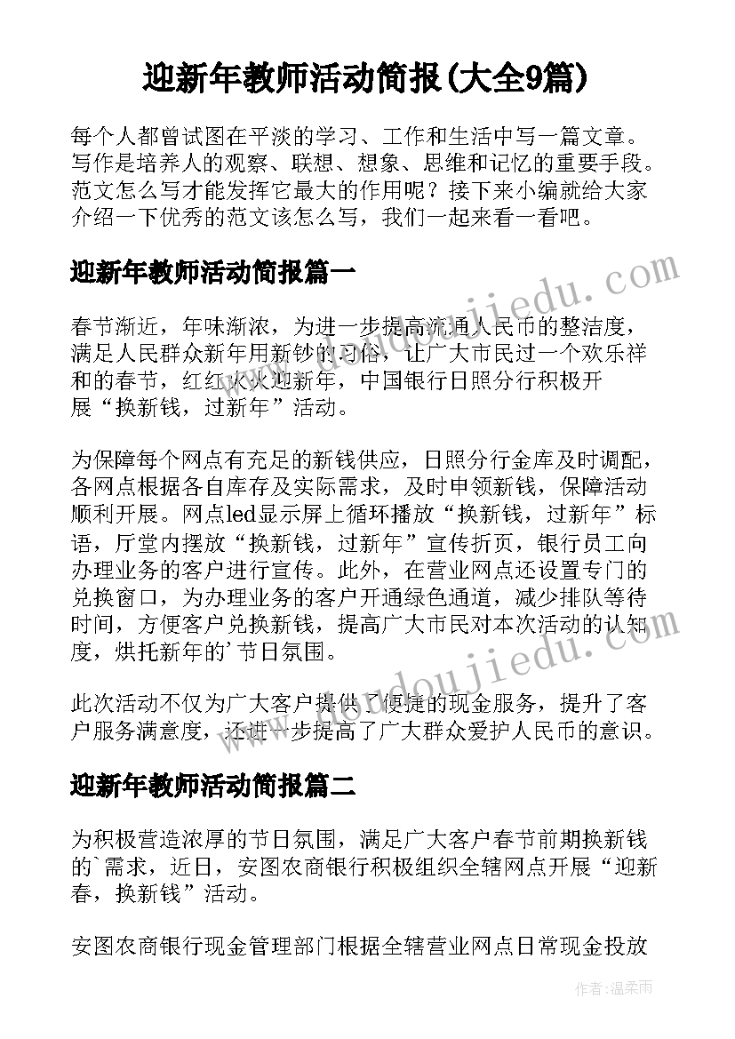 迎新年教师活动简报(大全9篇)