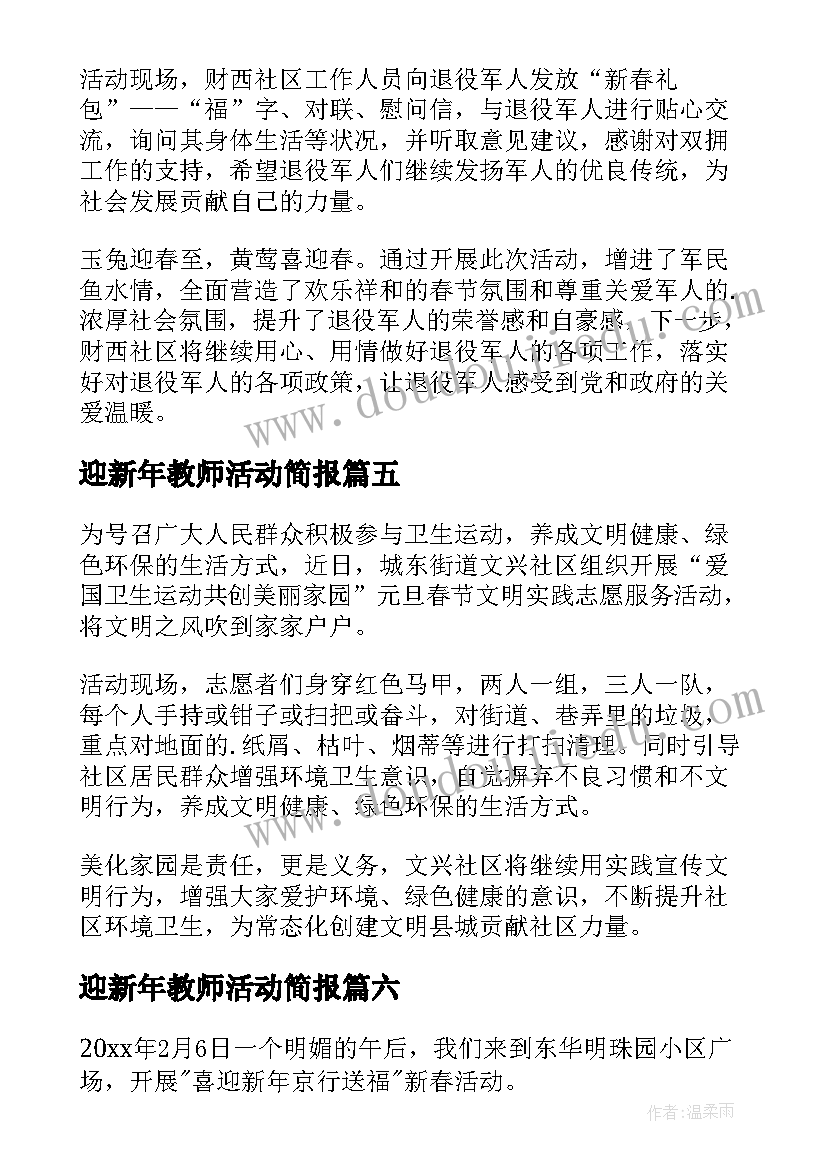 迎新年教师活动简报(大全9篇)