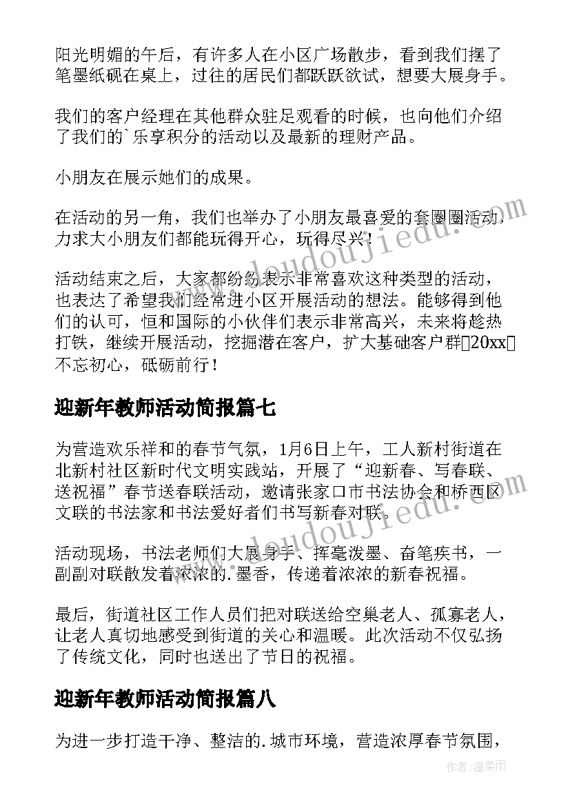 迎新年教师活动简报(大全9篇)