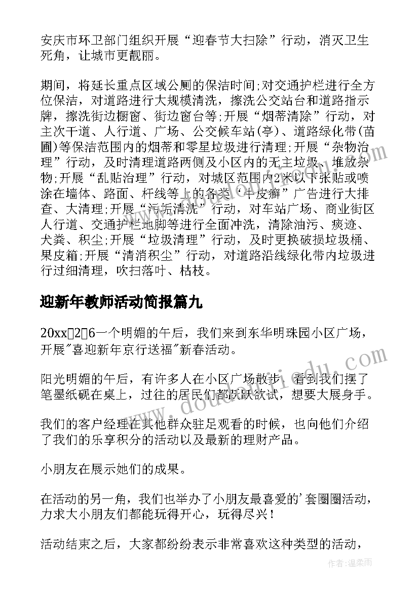 迎新年教师活动简报(大全9篇)