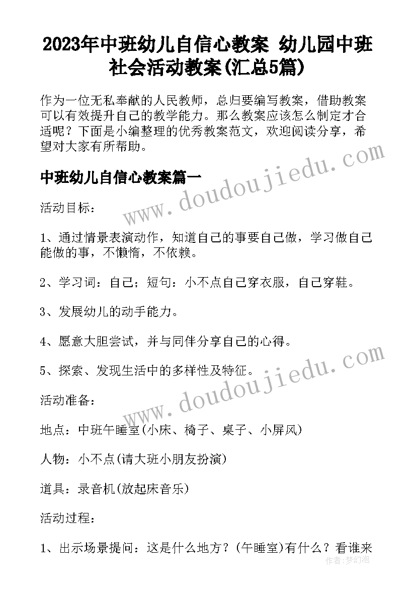 2023年中班幼儿自信心教案 幼儿园中班社会活动教案(汇总5篇)