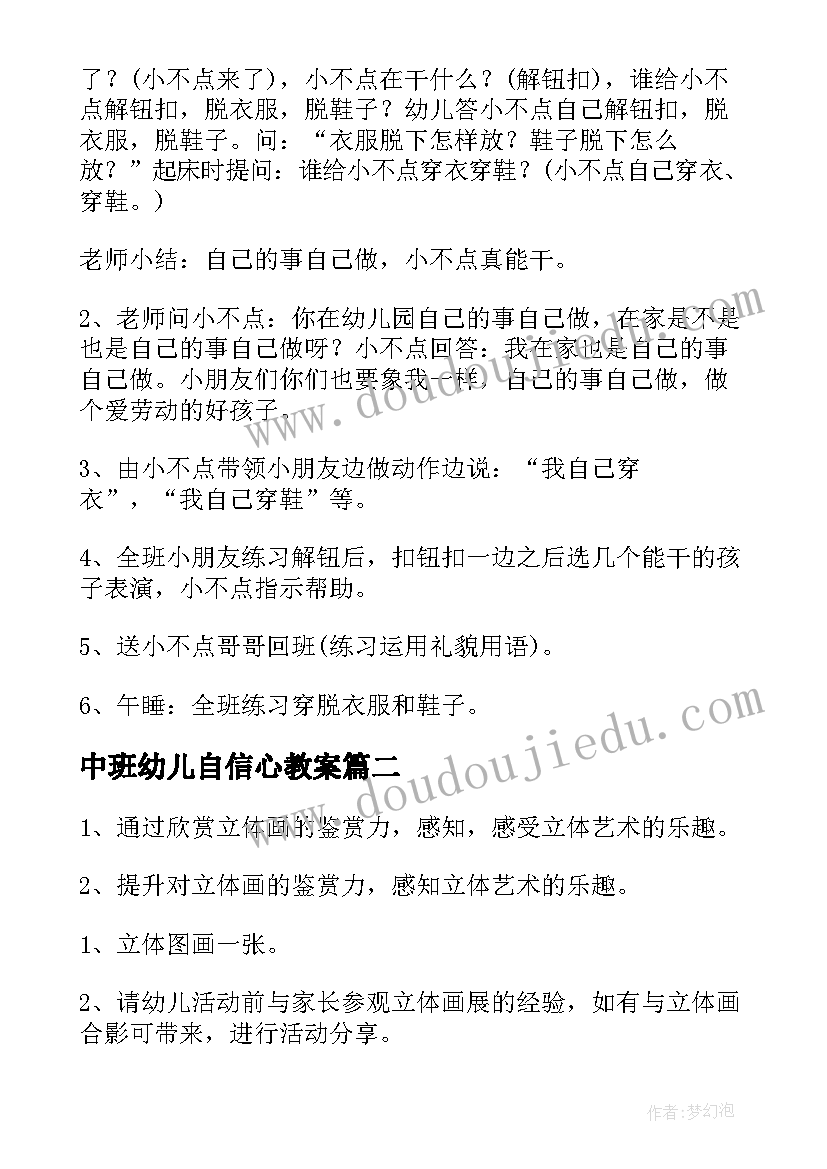 2023年中班幼儿自信心教案 幼儿园中班社会活动教案(汇总5篇)