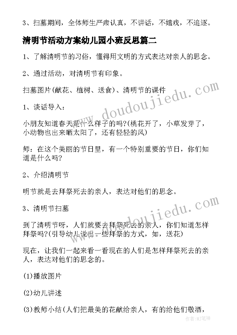 清明节活动方案幼儿园小班反思(通用10篇)