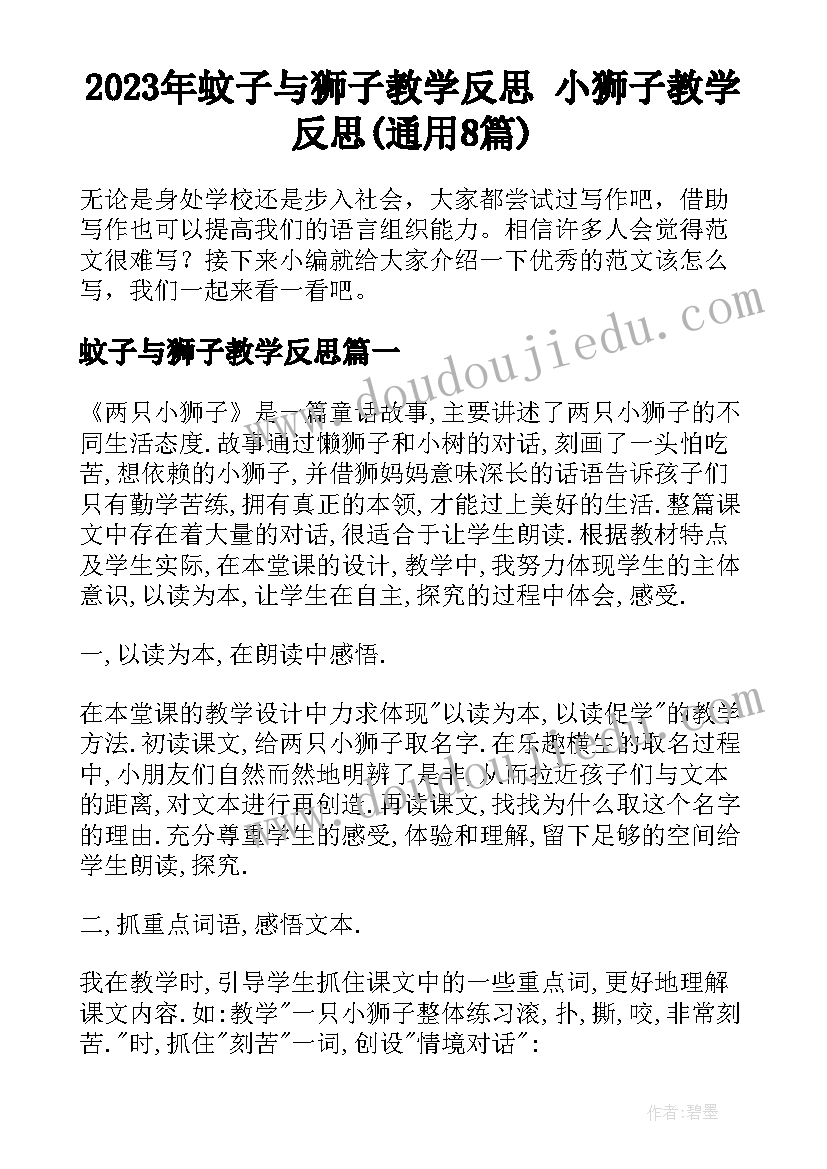 2023年蚊子与狮子教学反思 小狮子教学反思(通用8篇)