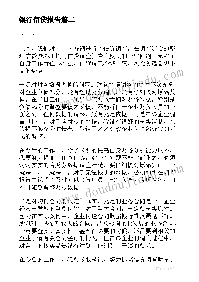 最新银行信贷报告(优质7篇)