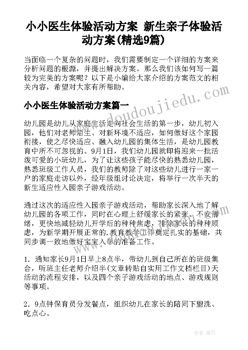 小小医生体验活动方案 新生亲子体验活动方案(精选9篇)