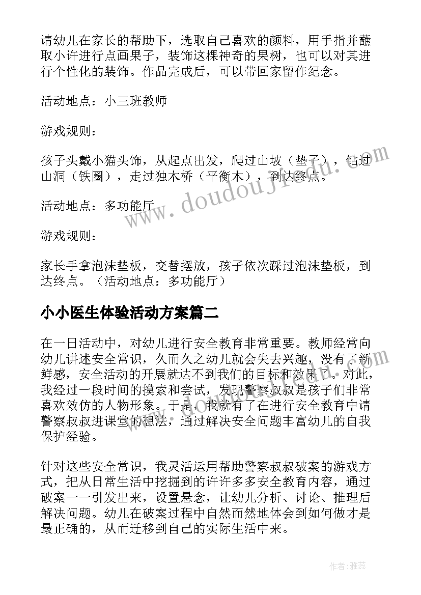 小小医生体验活动方案 新生亲子体验活动方案(精选9篇)