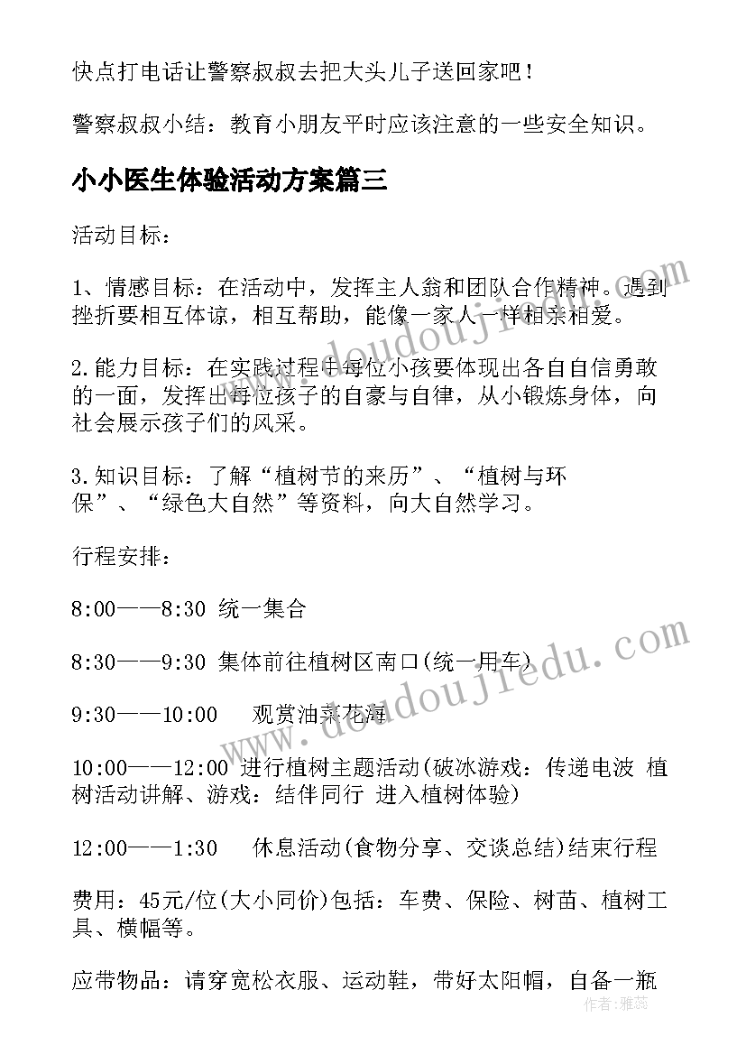 小小医生体验活动方案 新生亲子体验活动方案(精选9篇)