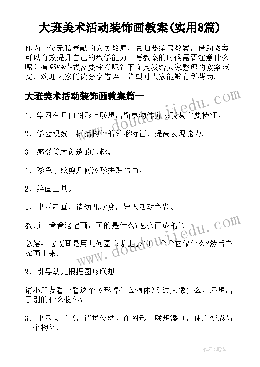 大班美术活动装饰画教案(实用8篇)