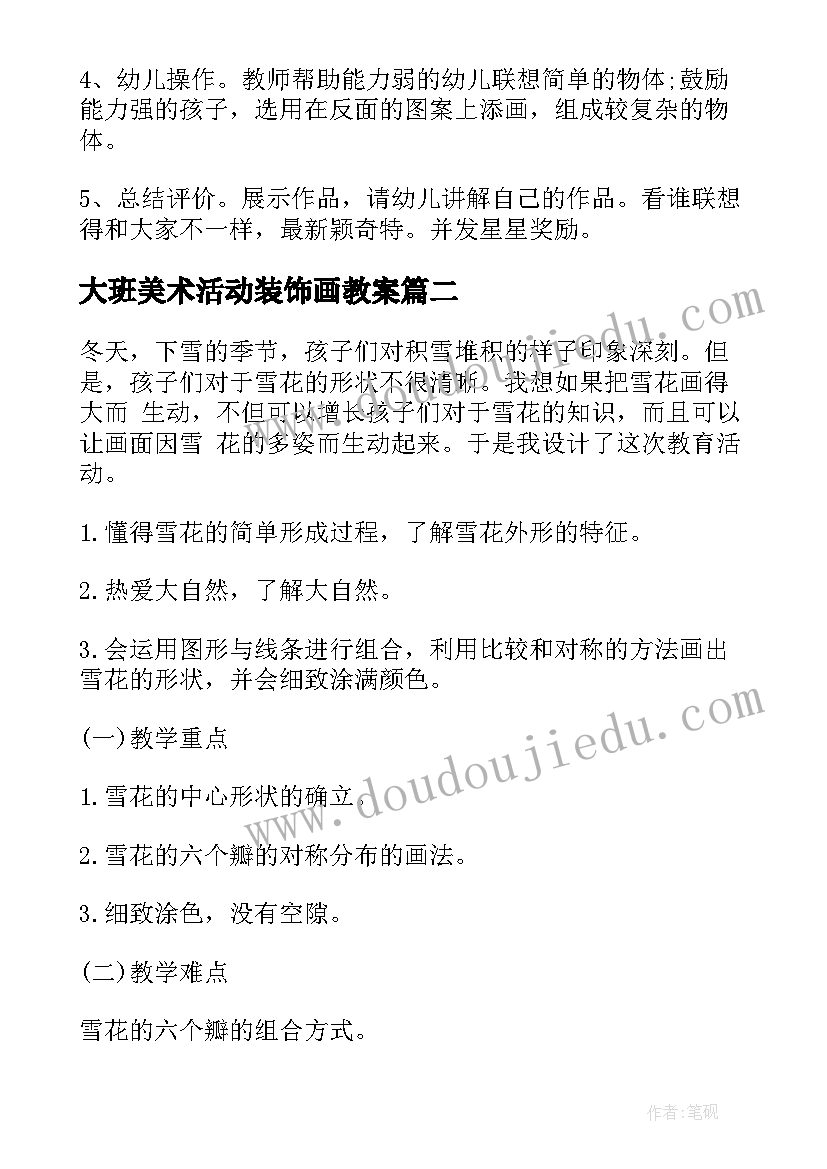 大班美术活动装饰画教案(实用8篇)