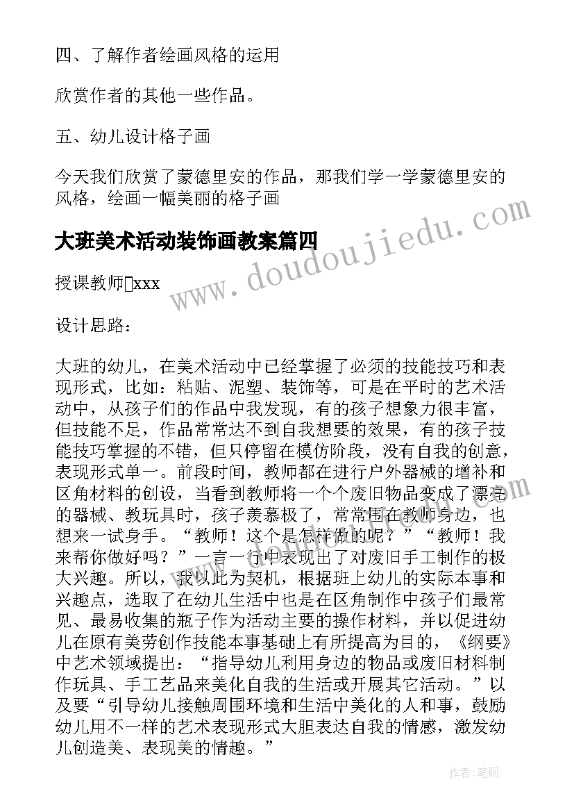 大班美术活动装饰画教案(实用8篇)