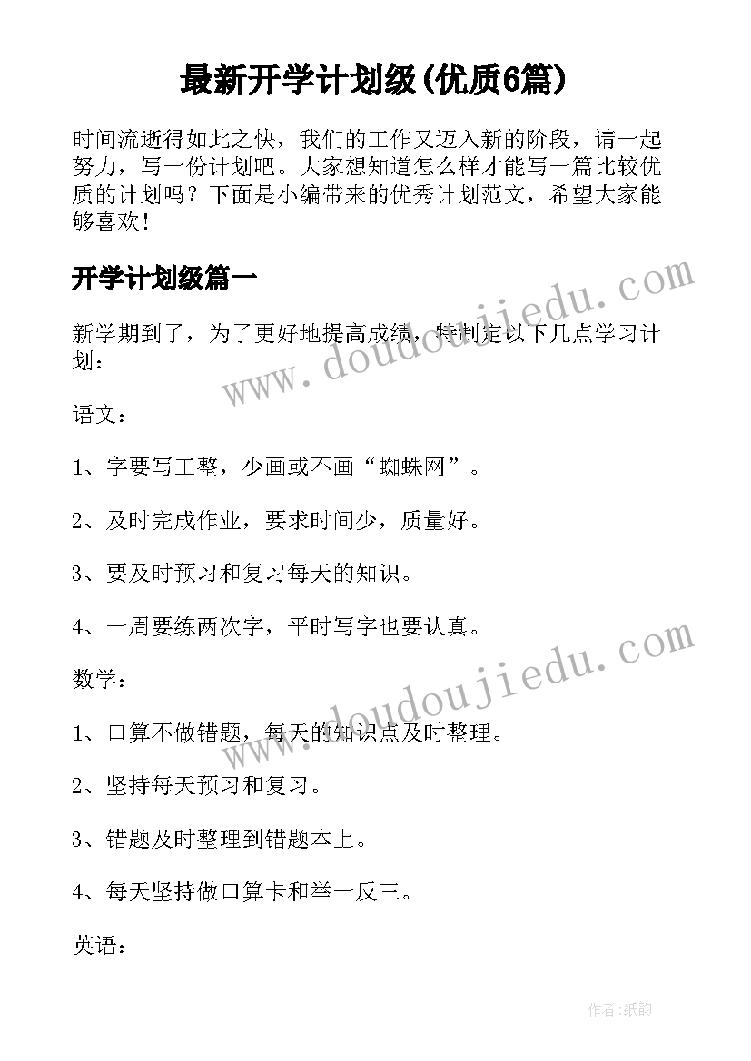 最新开学计划级(优质6篇)