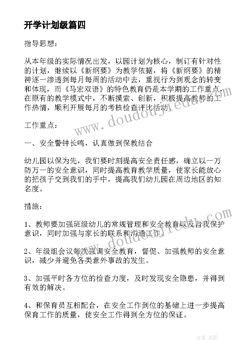 最新开学计划级(优质6篇)