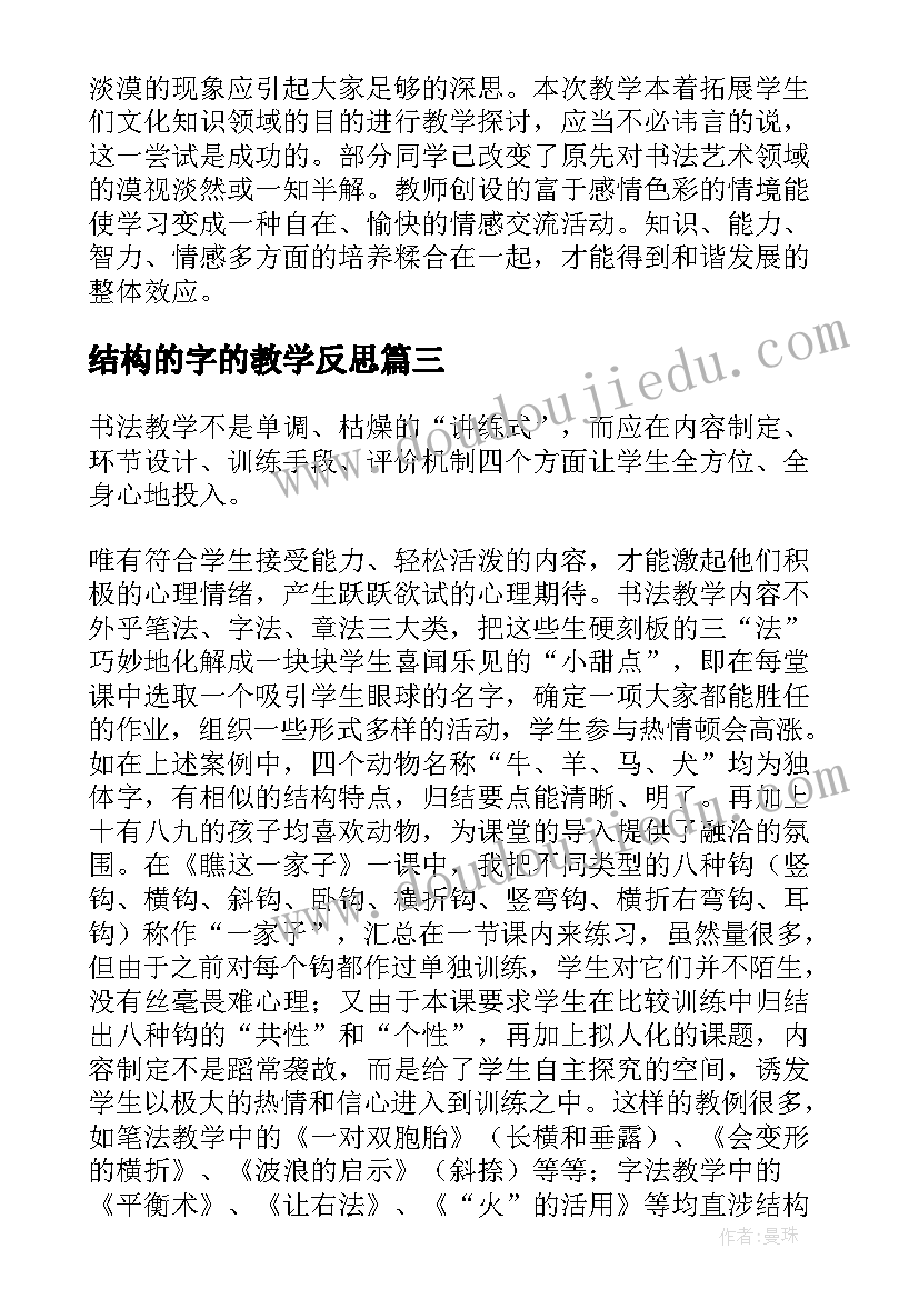 2023年结构的字的教学反思 书法教学反思(优秀9篇)