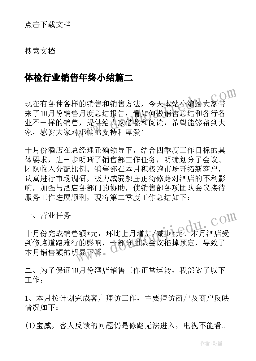 最新体检行业销售年终小结 销售工作的月度总结报告(优秀5篇)