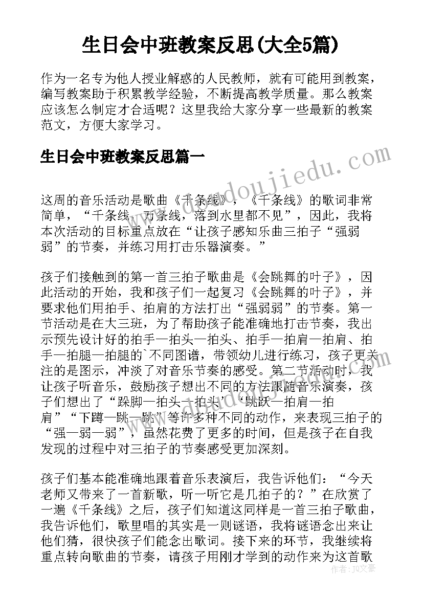 生日会中班教案反思(大全5篇)