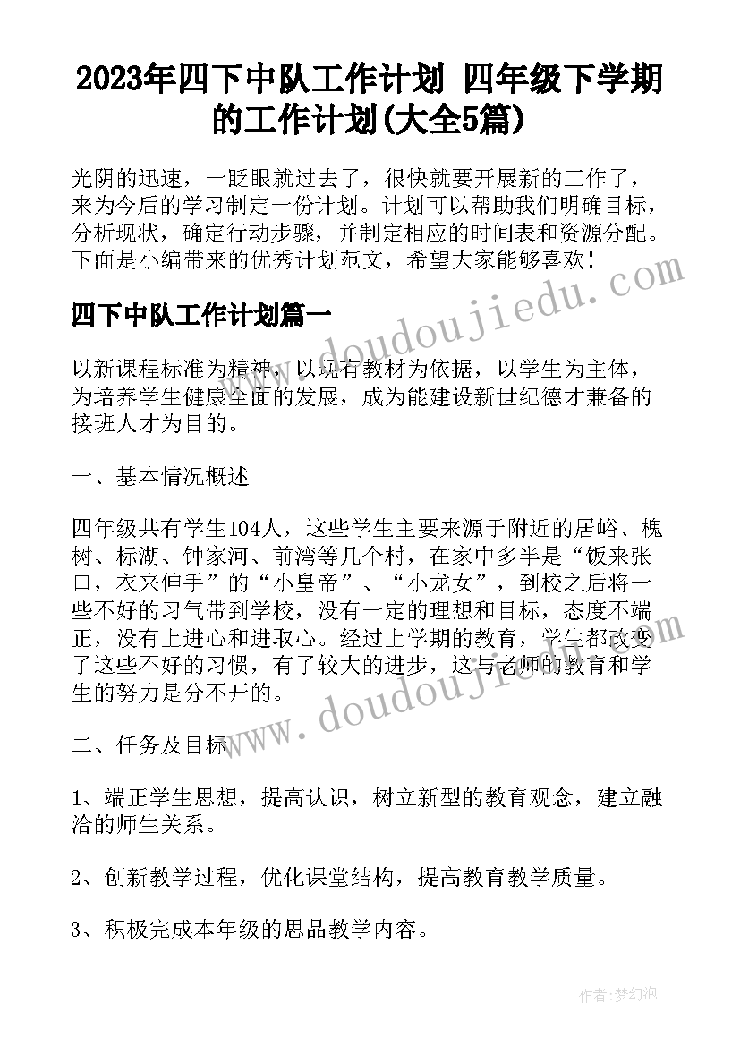 2023年四下中队工作计划 四年级下学期的工作计划(大全5篇)