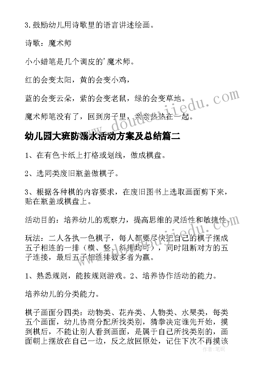 幼儿园大班防溺水活动方案及总结(汇总9篇)