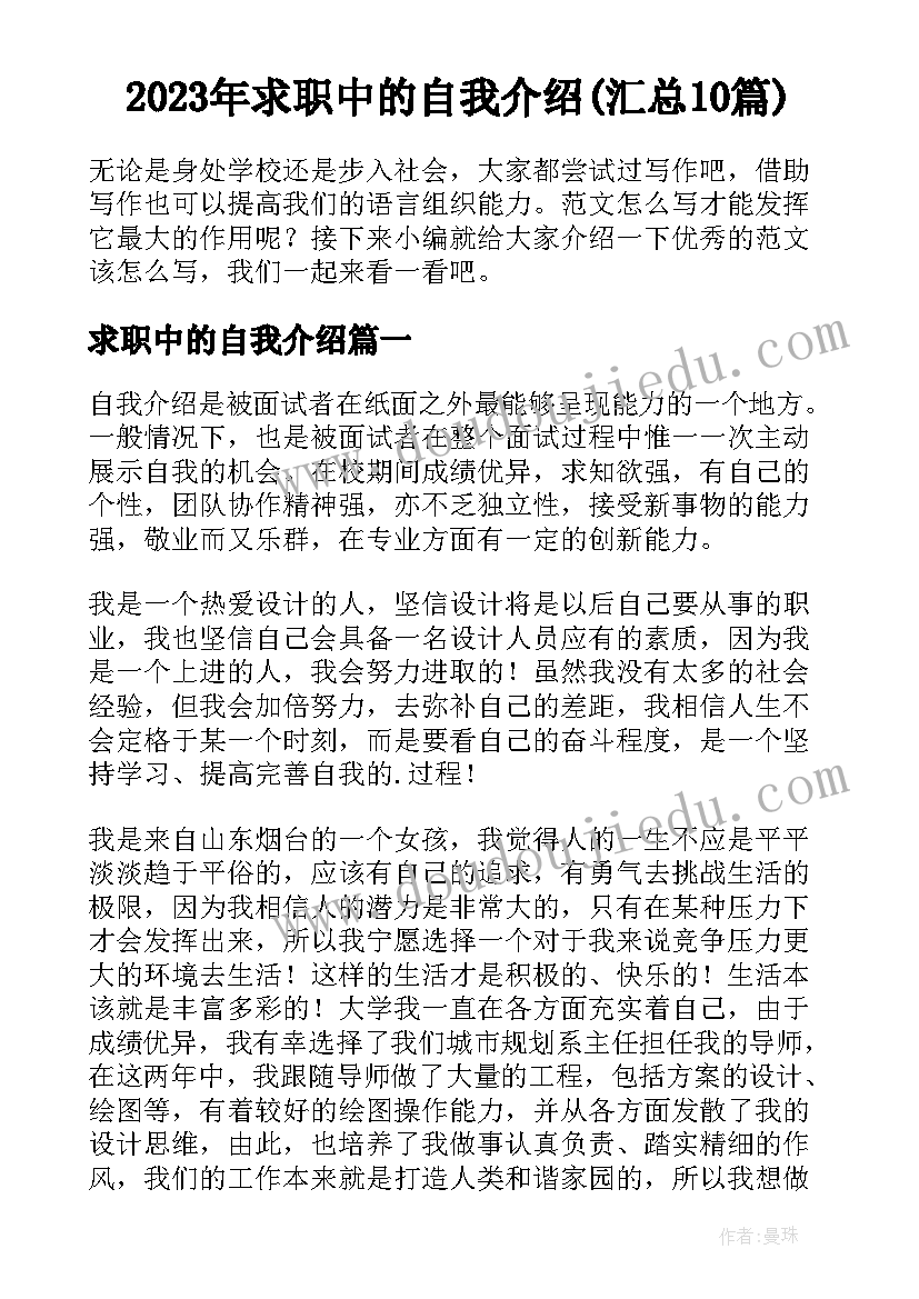 2023年求职中的自我介绍(汇总10篇)