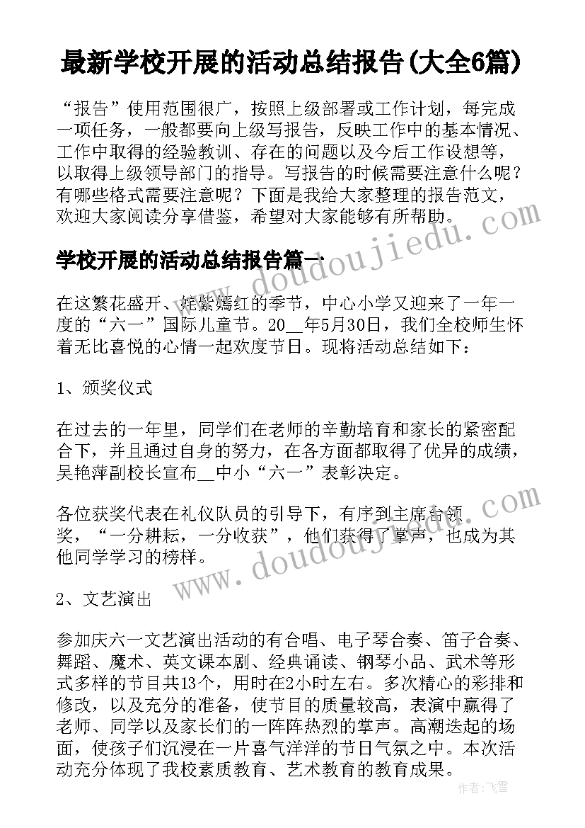 最新学校开展的活动总结报告(大全6篇)