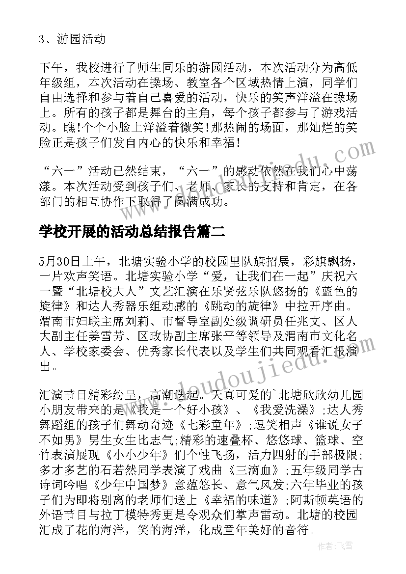 最新学校开展的活动总结报告(大全6篇)