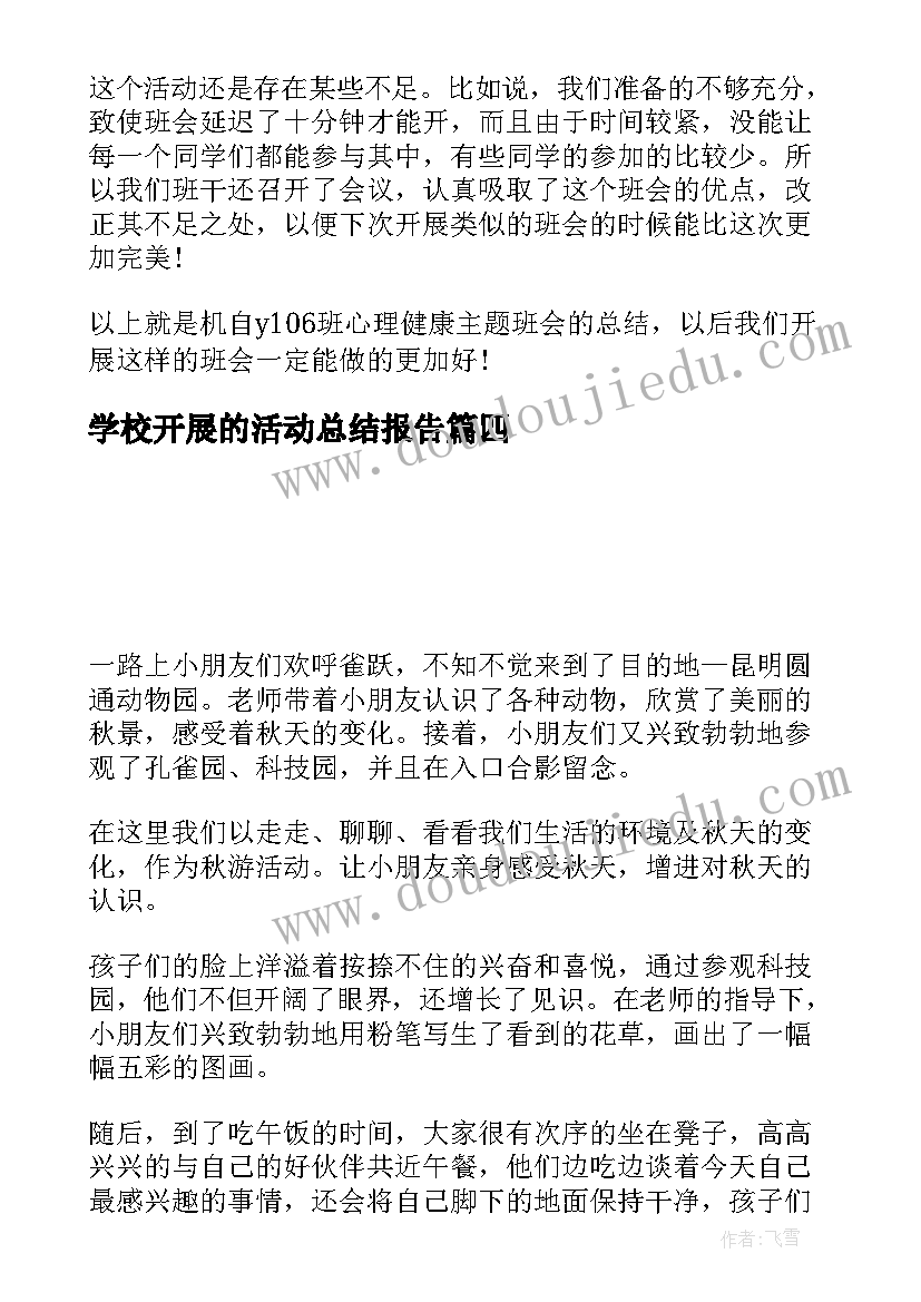 最新学校开展的活动总结报告(大全6篇)