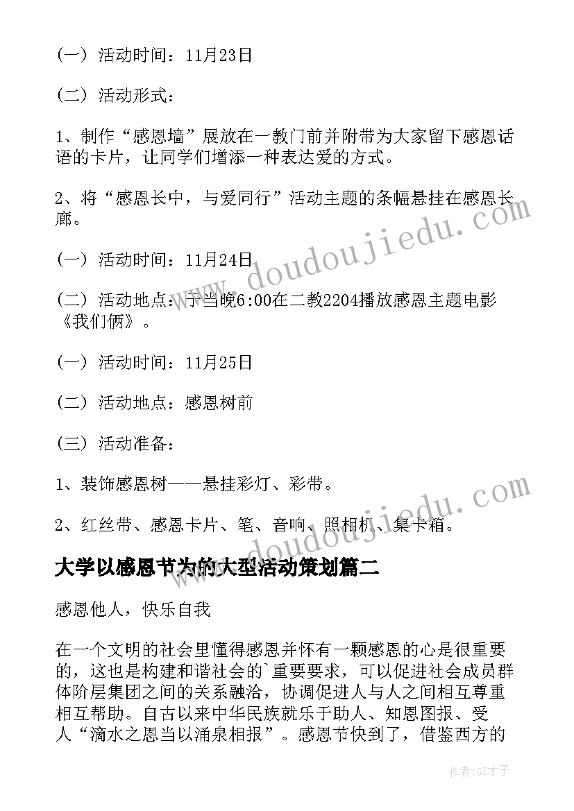 2023年大学以感恩节为的大型活动策划 大学生感恩节活动策划方案(精选6篇)