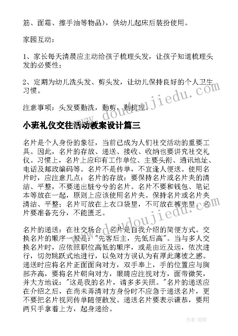 小班礼仪交往活动教案设计(通用5篇)