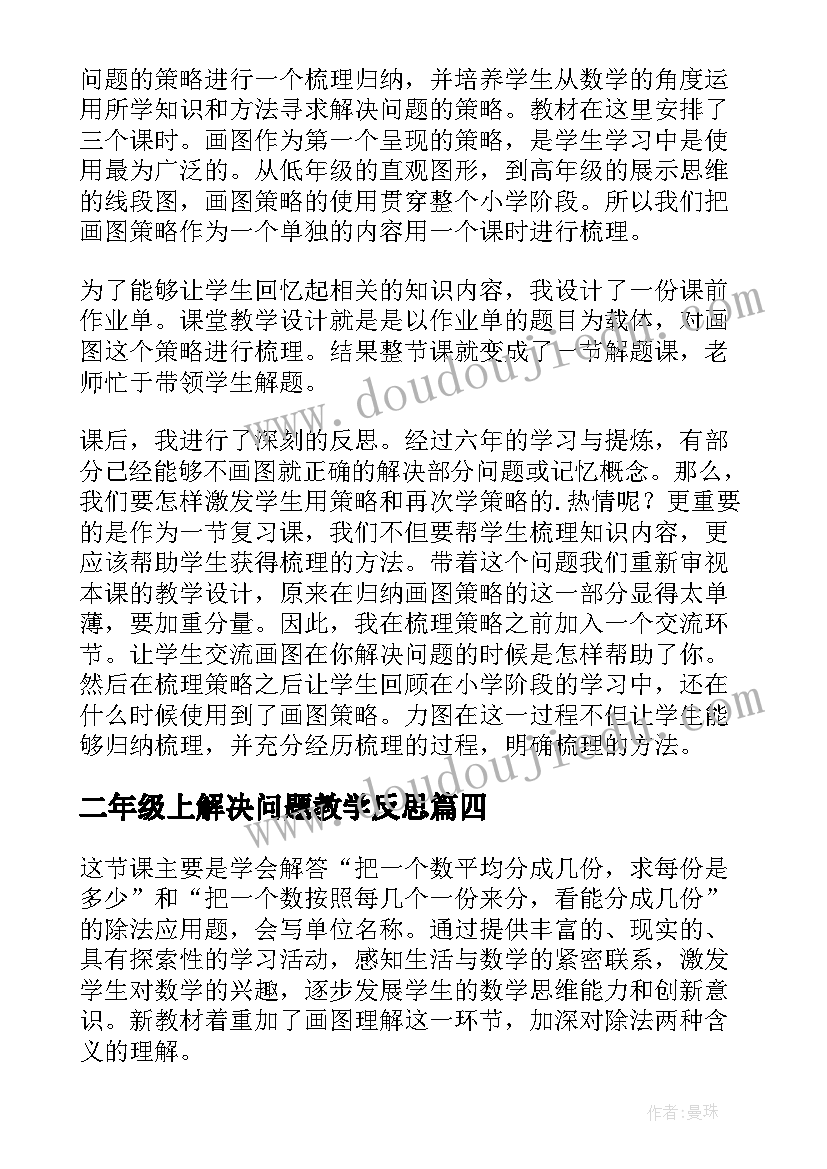 最新二年级上解决问题教学反思(通用5篇)